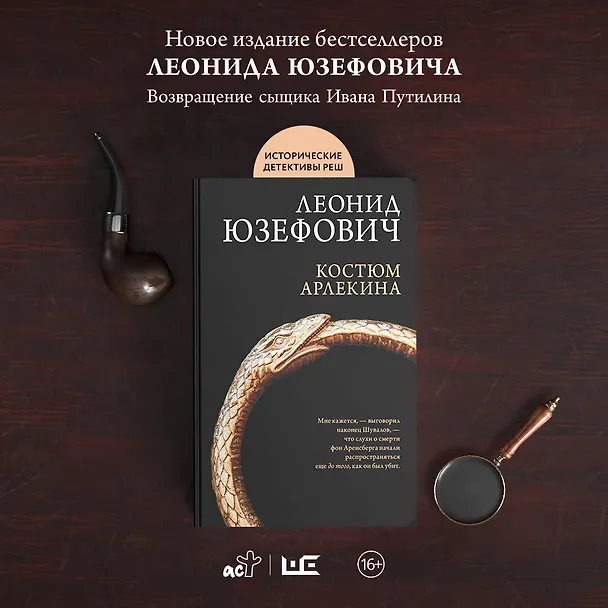 Книга Костюм Арлекина: роман (Леонид Юзефович) — 6