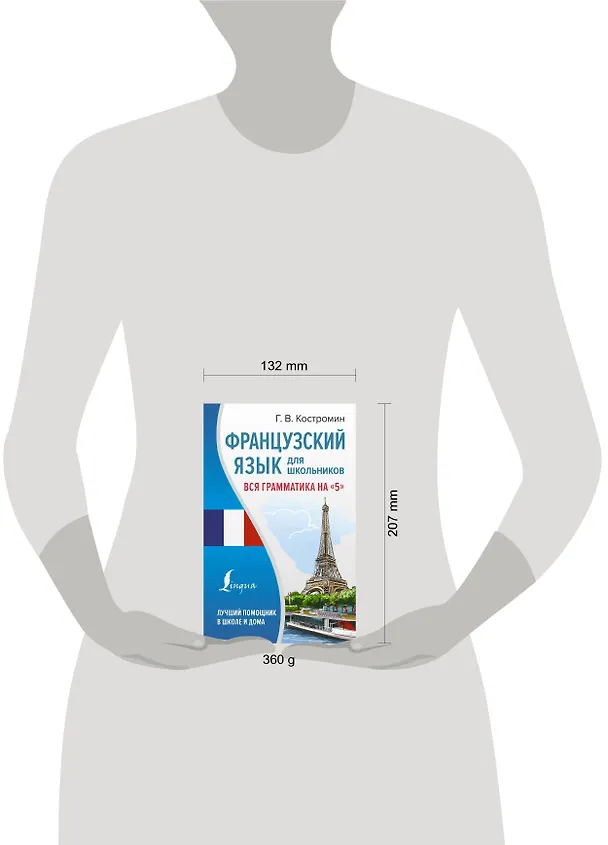 Книга Французский язык для школьников. Вся грамматика на "5" (Георгий Костромин) — 5