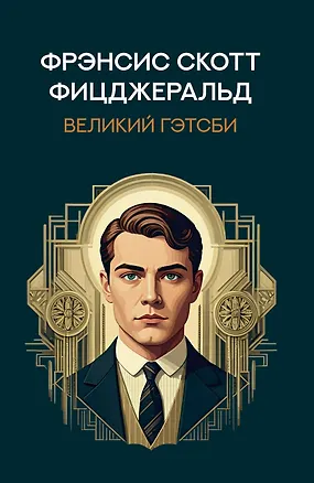 Книга Великий Гэтсби:роман (Френсис Скотт Фицджеральд)