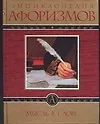 Книга Мысль в слове: Энциклопедия афоризмов ()