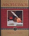 Книга Мысль в слове: Энциклопедия афоризмов () — 1