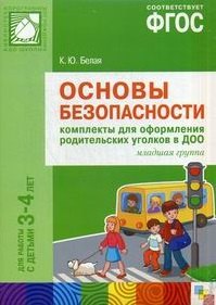 

ФГОС Основы безопасности. Комплекты для оформления родительских уголков в ДОО (3-4 л)