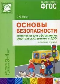 ФГОС Основы безопасности. Комплекты для оформления родительских уголков в ДОО (3-4 л) — 2489709 — 1