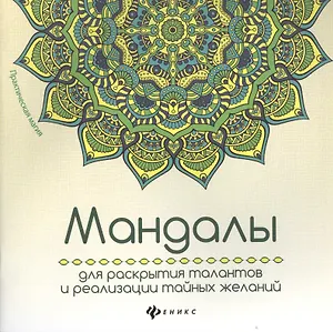 Мандалы для раскрытия талантов и реализации