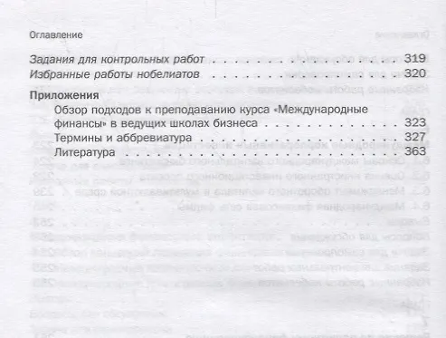 Книга Международные финансы: обзорный курс Учебник (Сергей Котелкин) — 5