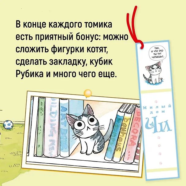 Милый дом Чи. Том 1 (Chi's Sweet Home). Манга 2745759 — 9