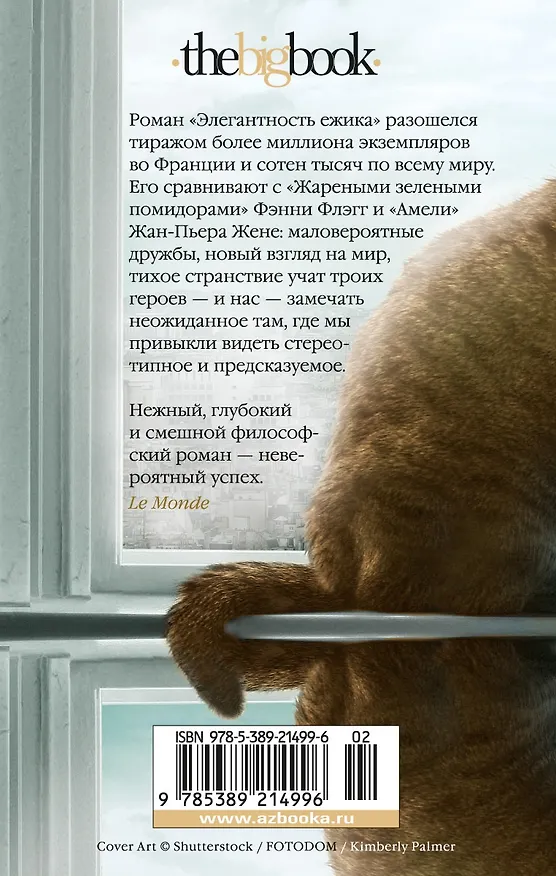 Книга Элегантность ежика (Мюриель Барбери) — 2