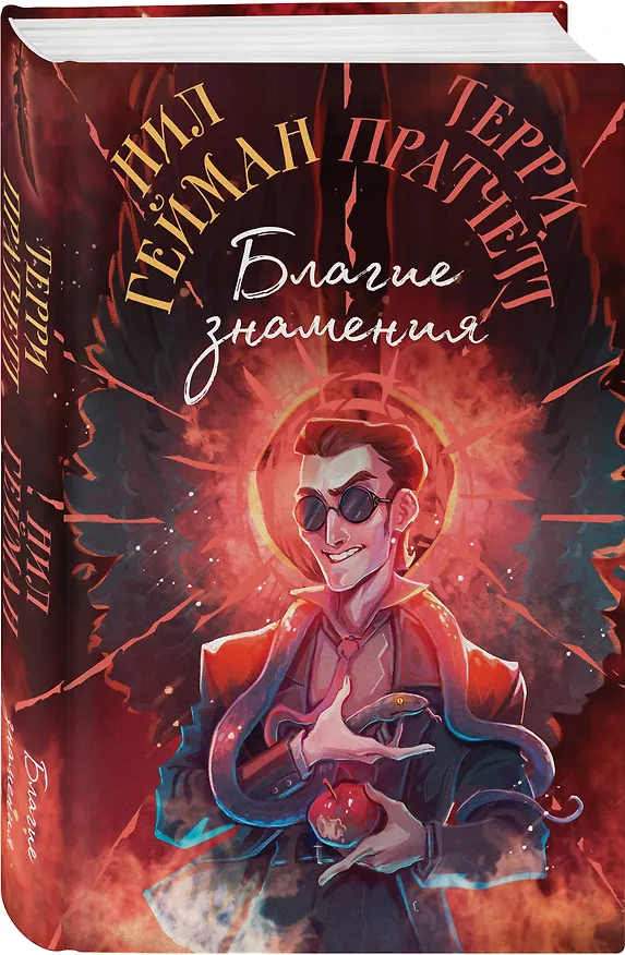 Книга Благие знамения. Коллекционное издание. Оформление Кроули (Терри Пратчетт, Нил Гейман) — 5
