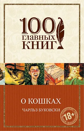 Книга О кошках : сборник (Чарльз Буковски)