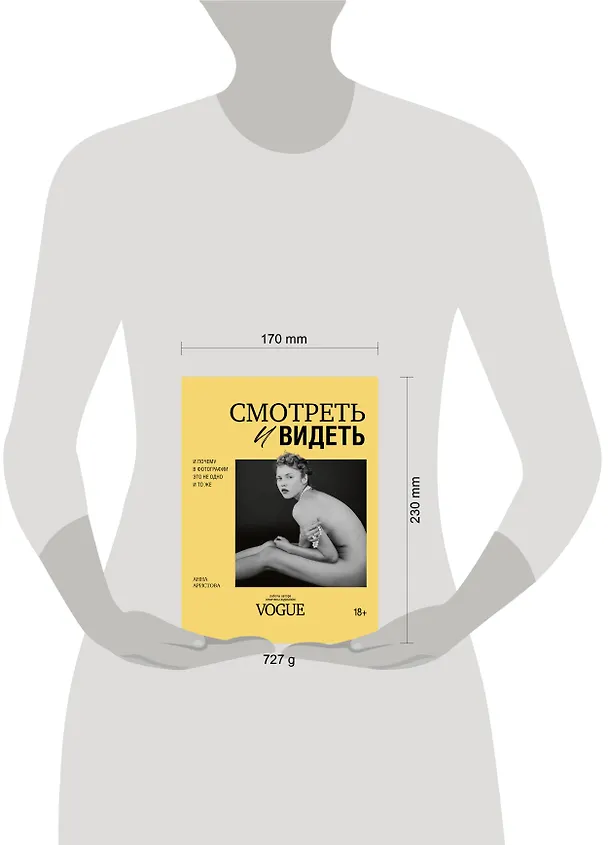 Книга Смотреть и видеть. И почему в фотографии это не одно и то же (Анна Аристова) — 11