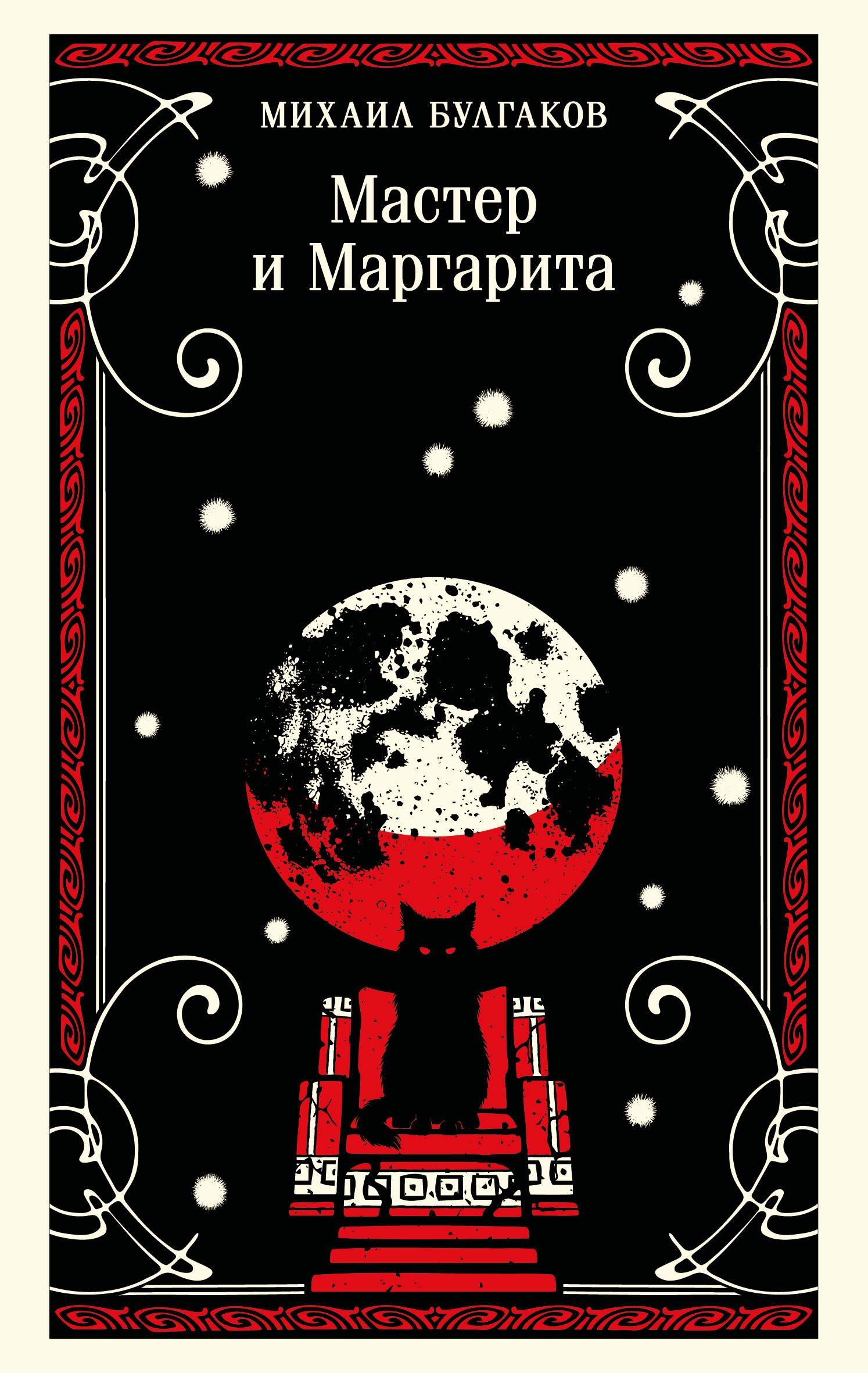 Булгаков Михаил Афанасьевич: Мастер и Маргарита