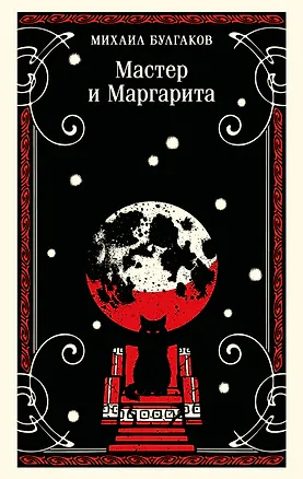 Книга Мастер и Маргарита (Михаил Булгаков)