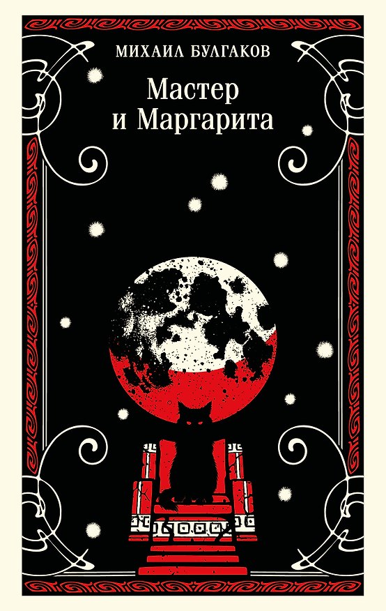 Книга Мастер и Маргарита (Михаил Булгаков) — 1