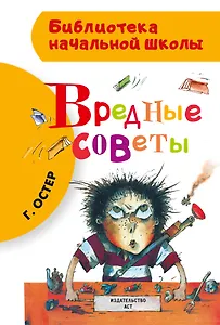 Вредные советы