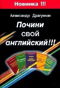 Почини свой английский! 2 -е изд.