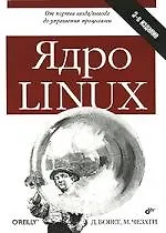 Ядро Linux, 3-е изд.