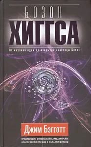 Бозон Хиггса. От научной идеи до открытия "частицы Бога".