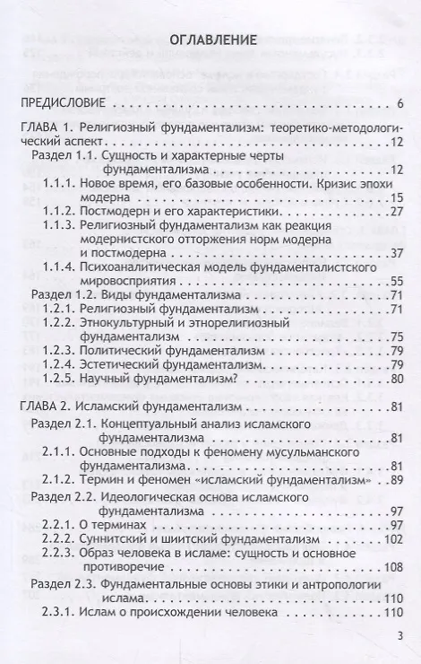 Книга Религиозный фундаментализм в глобализованном мире (Алексей Волобуев) — 2