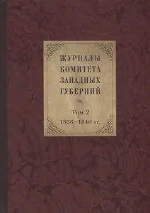 Журналы Комитета Западных губерний. Том 2. 1836-1840