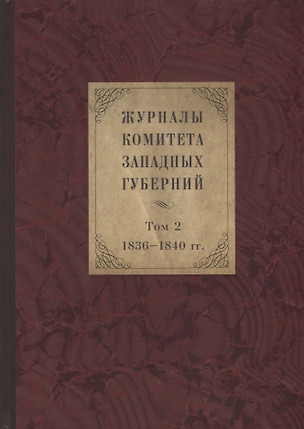 Журналы Комитета Западных губерний. Том 2. 1836-1840 — 2944507 — 1