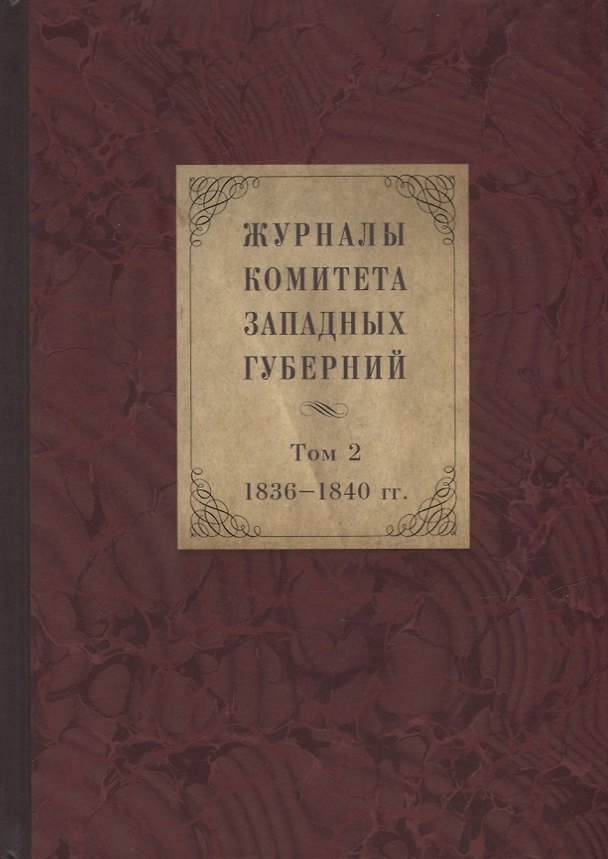 Книга Журналы Комитета Западных губерний. Том 2. 1836-1840 () — 1