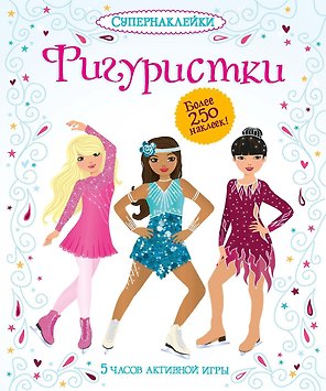 Фигуристки