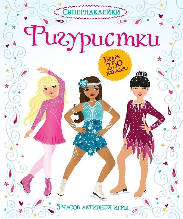 Книга Фигуристки (Фиона Уотт) — 1
