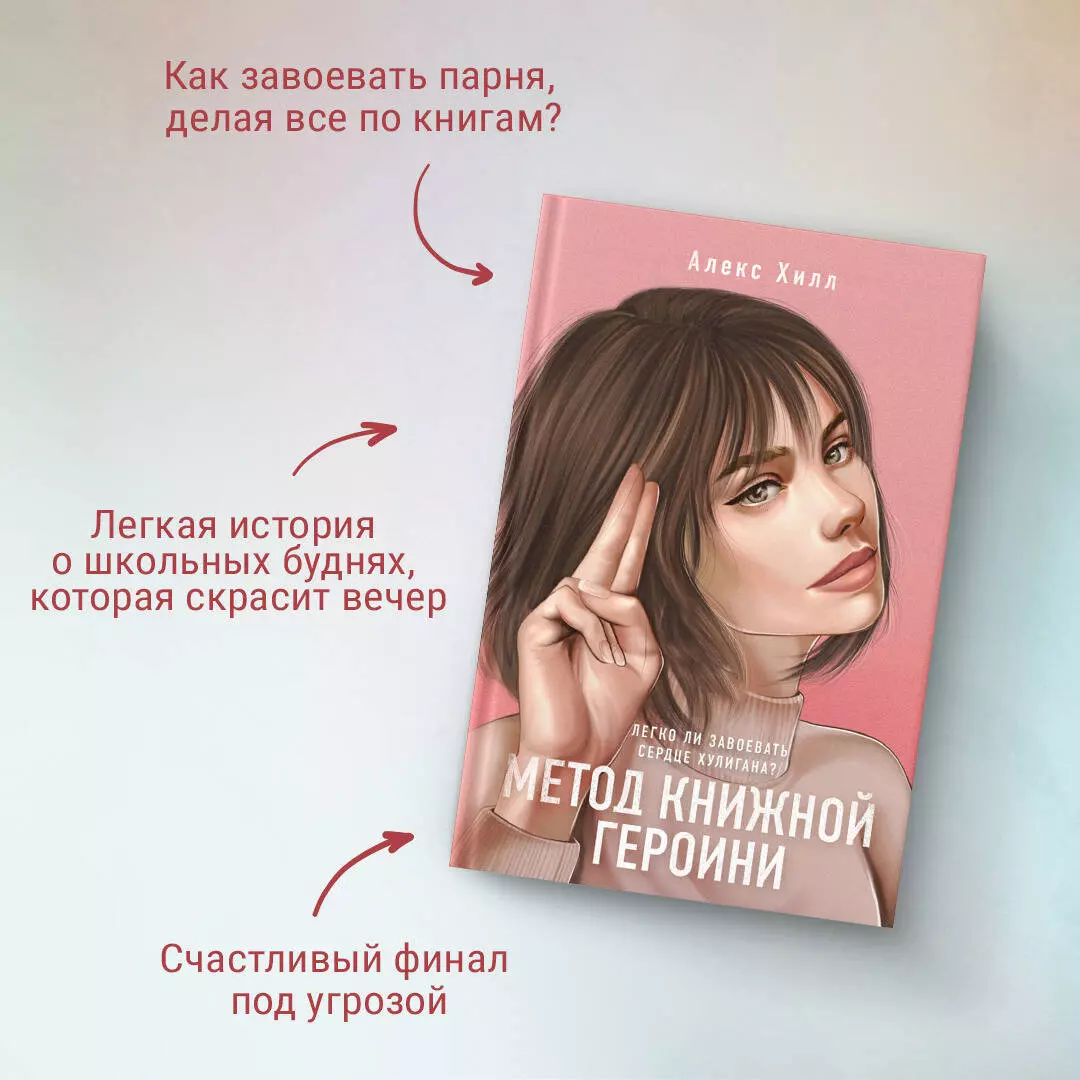 Метод книжной героини (Алекс Хилл) - купить книгу с доставкой в  интернет-магазине «Читай-город». ISBN: 978-5-04-159994-2