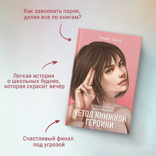 Книга Метод книжной героини (Алекс Хилл) — 13