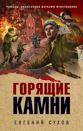 Книга Горящие камни (Евгений Сухов)