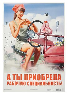 Постер Советский пин ап "А ты приобрела рабочую специальность!"