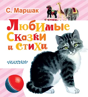 Книга Любимые сказки и стихи (Самуил Маршак)