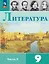 Литература. 9 класс. Учебник. В двух частях. Часть 2. ФГОС 2021 — 3164232 — 1