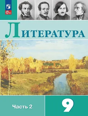 Книга Литература. 9 класс. Учебник. В двух частях. Часть 2. ФГОС 2021 (Валентин Коровин, Виктор Журавлев, Вера Коровина, Исаак Збарский)