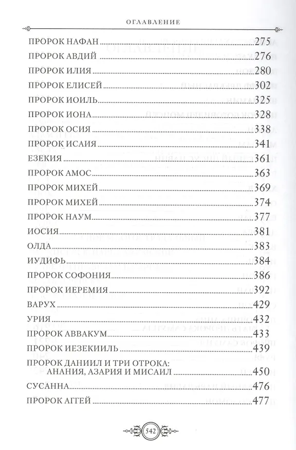 Книга Жития святых. Ветхозаветные праотцы () — 4