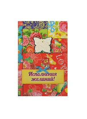 Аромасаше гипс с открыткой Исполнения желаний (10х15) (837832) 2456543