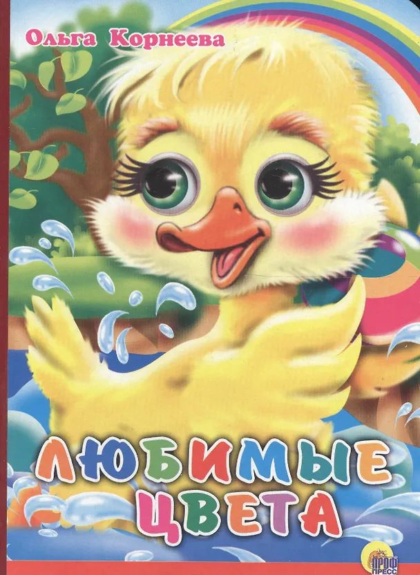 Книга Любимые цвета (Ольга Корнеева) — 1