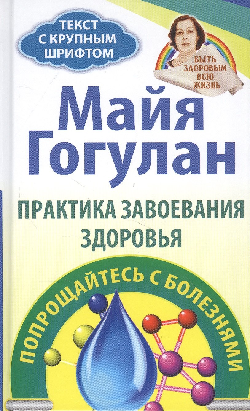 

Практика завоевания здоровья. Попрощайтесь с болезнями