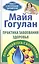 Практика завоевания здоровья. Попрощайтесь с болезнями — 2843515 — 1