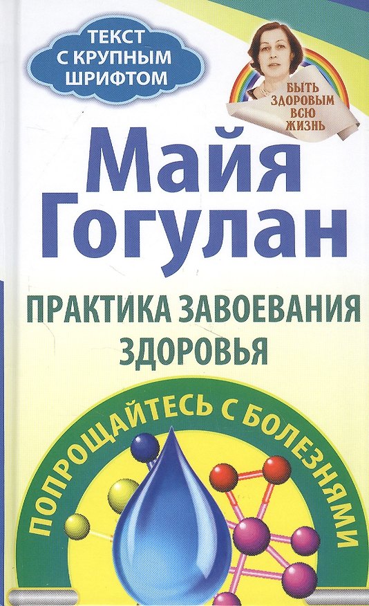 Книга Практика завоевания здоровья. Попрощайтесь с болезнями (Майя Гогулан) — 1