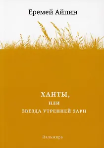 Ханты, или Звезда Утренней Зари. Роман