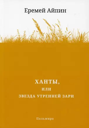 Ханты, или Звезда Утренней Зари. Роман — 2914751 — 1