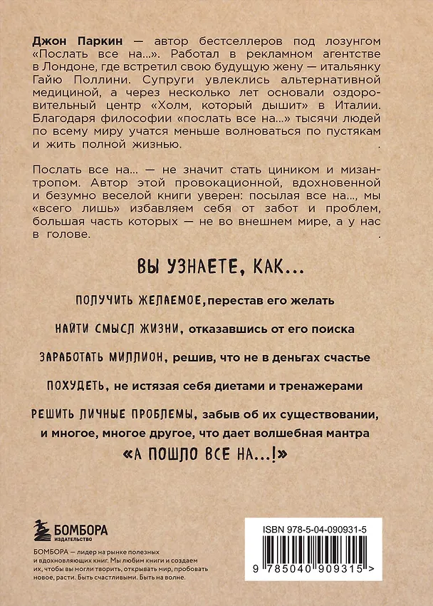 Книга Послать все на ... или Парадоксальный путь к успеху и процветанию (нов. оформление) (Джон Паркин) — 2