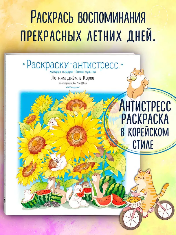 Книга Летним днем в Корее. Раскраски-антистресс, которые подарят теплые чувства (Чон Сон Джин) — 6