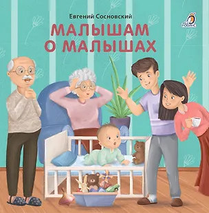 Книга Малышам о малышах (Евгений Сосновский)