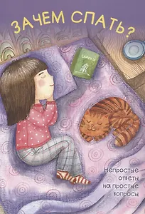 Зачем спать?