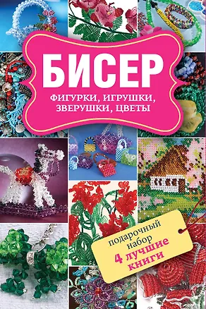 Книга Бисер. Фигурки, игрушки, зверушки, цветы. Забавные зверушки. Подарочный набор (комплект из 4 книг) (Наталья Ликсо, Татьяна Татьянина)