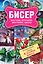 Бисер. Фигурки, игрушки, зверушки, цветы. Забавные зверушки. Подарочный набор (комплект из 4 книг) — 2476827 — 1
