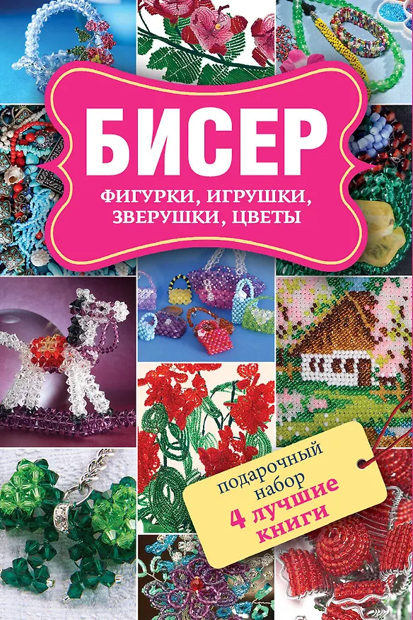 Книга Бисер. Фигурки, игрушки, зверушки, цветы. Забавные зверушки. Подарочный набор (комплект из 4 книг) (Наталья Ликсо, Татьяна Татьянина) — 1