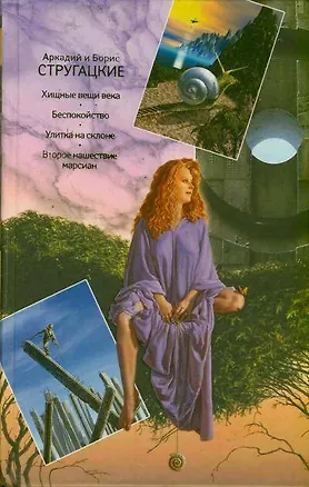 Книга Собрание сочинений. В 11 т. Т. 4 / 2-е изд., испр. (Борис Стругацкий, Аркадий и Борис Стругацкие)